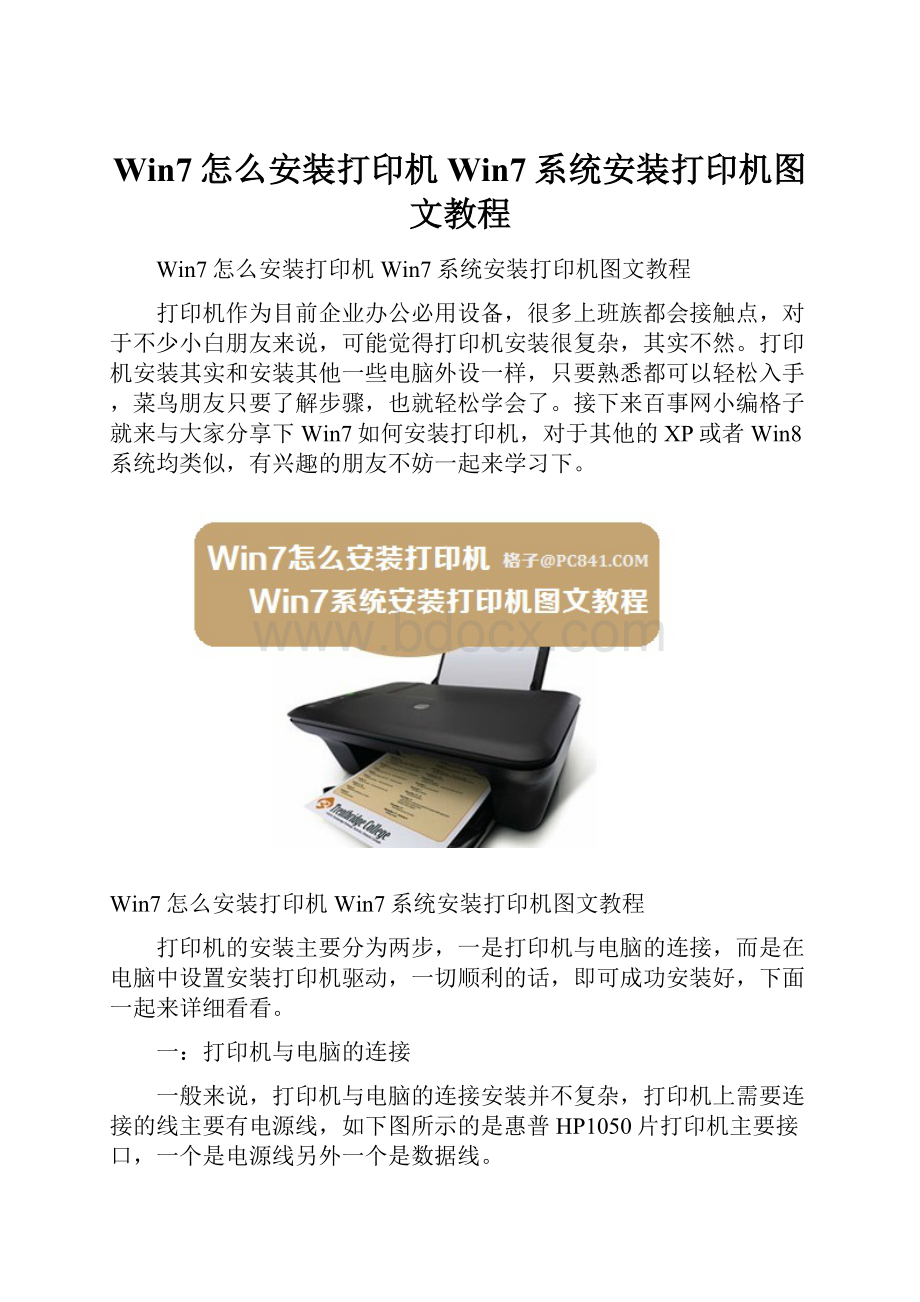 Win7怎么安装打印机 Win7系统安装打印机图文教程.docx_第1页