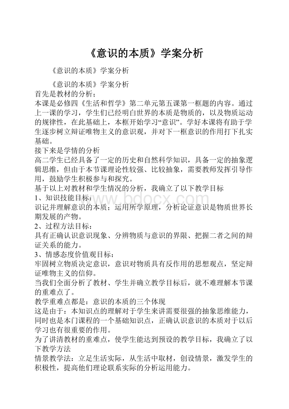 《意识的本质》学案分析.docx_第1页