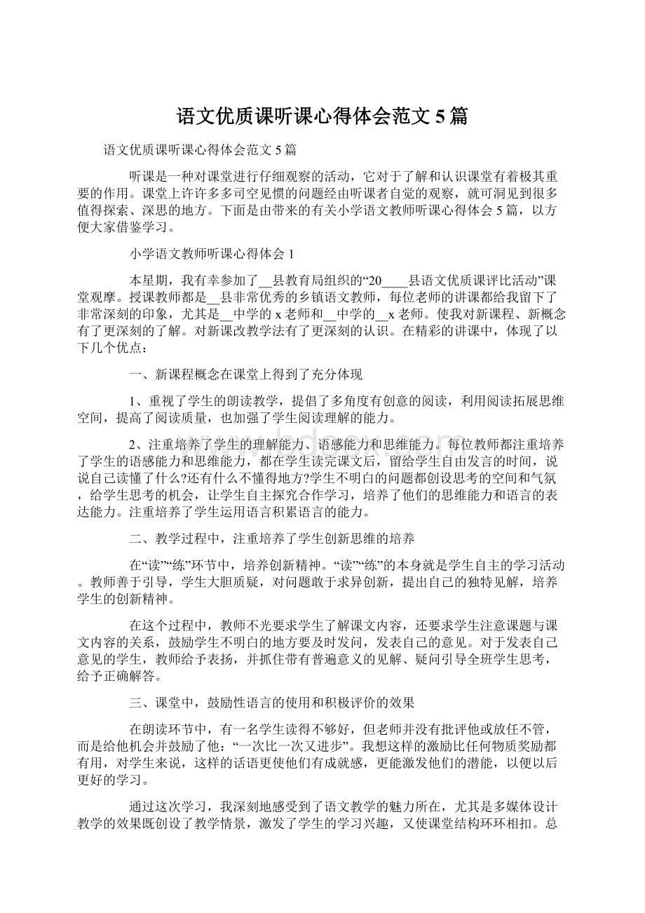 语文优质课听课心得体会范文5篇Word文件下载.docx_第1页