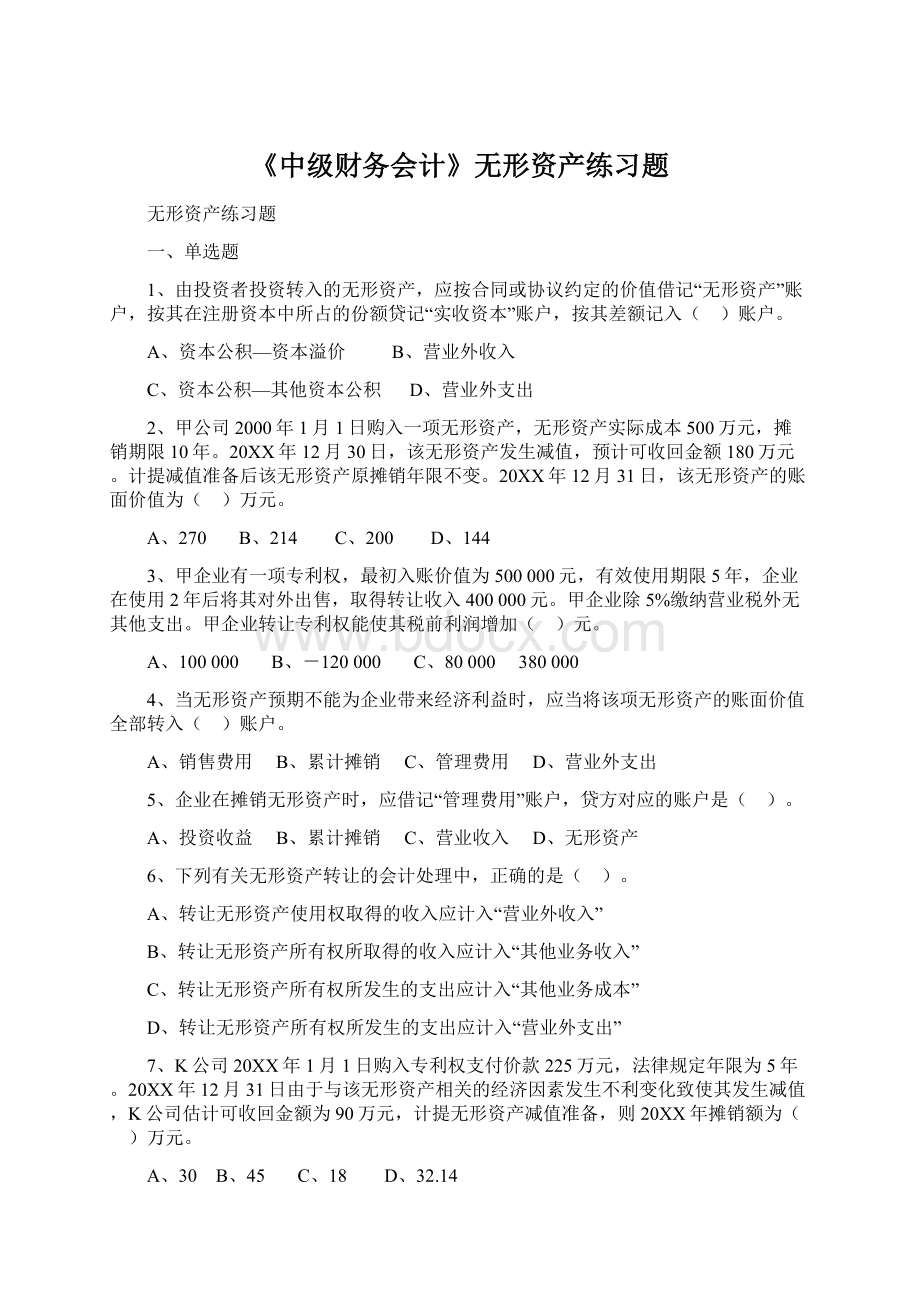 《中级财务会计》无形资产练习题Word下载.docx