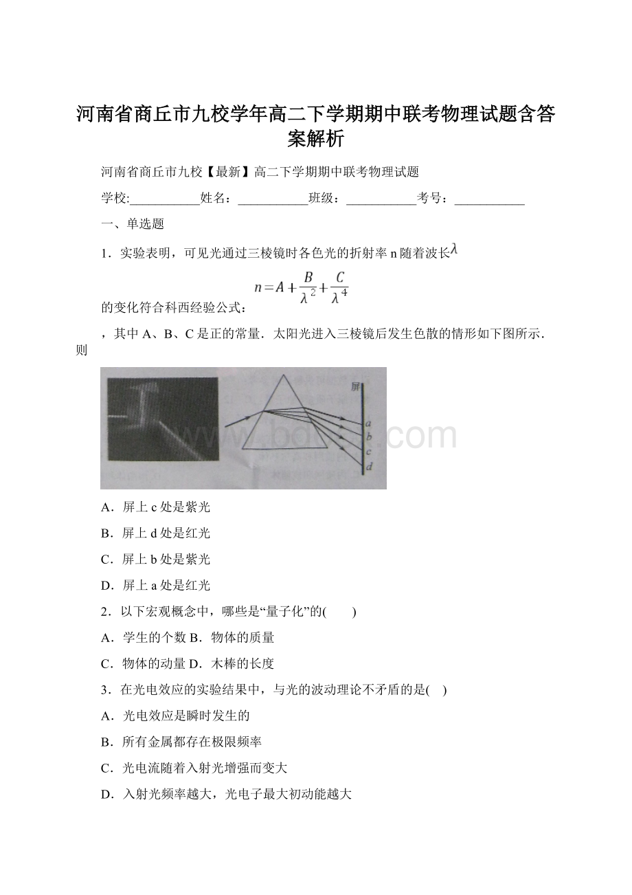 河南省商丘市九校学年高二下学期期中联考物理试题含答案解析Word文档下载推荐.docx_第1页