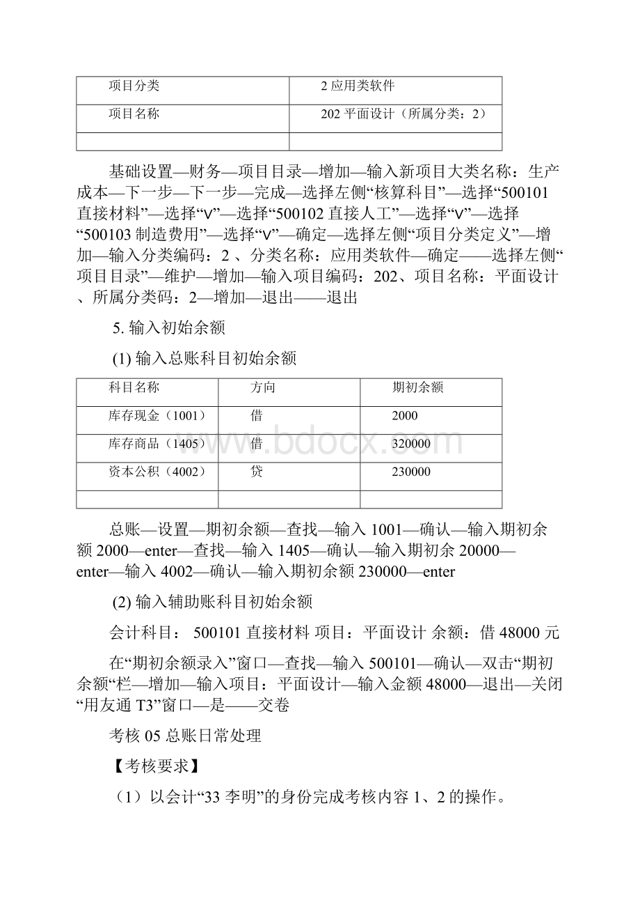 电大电算化会计形成性考核操作指导47任务及参考答案Word文档下载推荐.docx_第3页