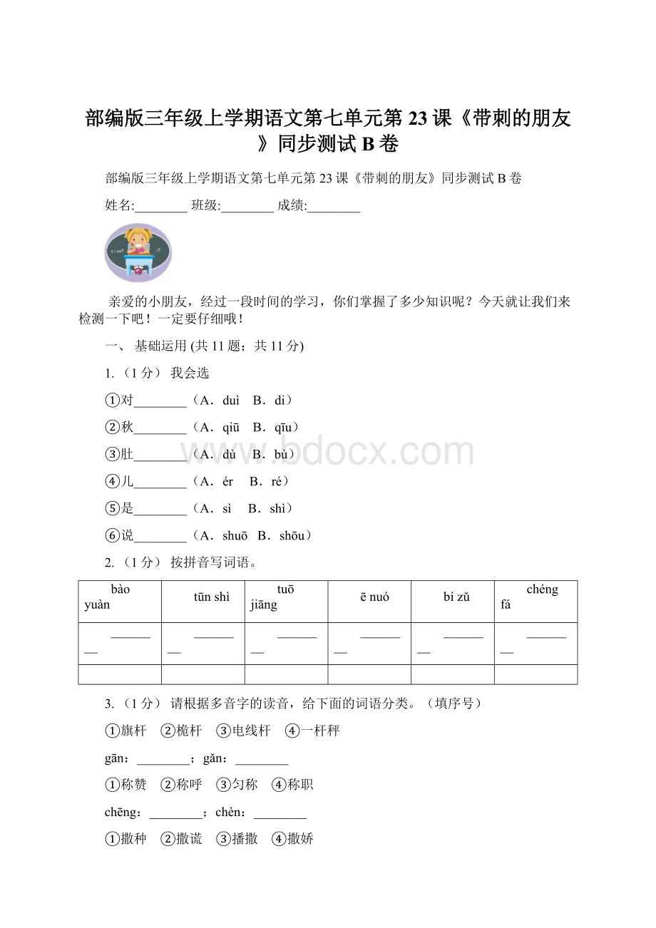 部编版三年级上学期语文第七单元第23课《带刺的朋友》同步测试 B卷Word格式文档下载.docx_第1页