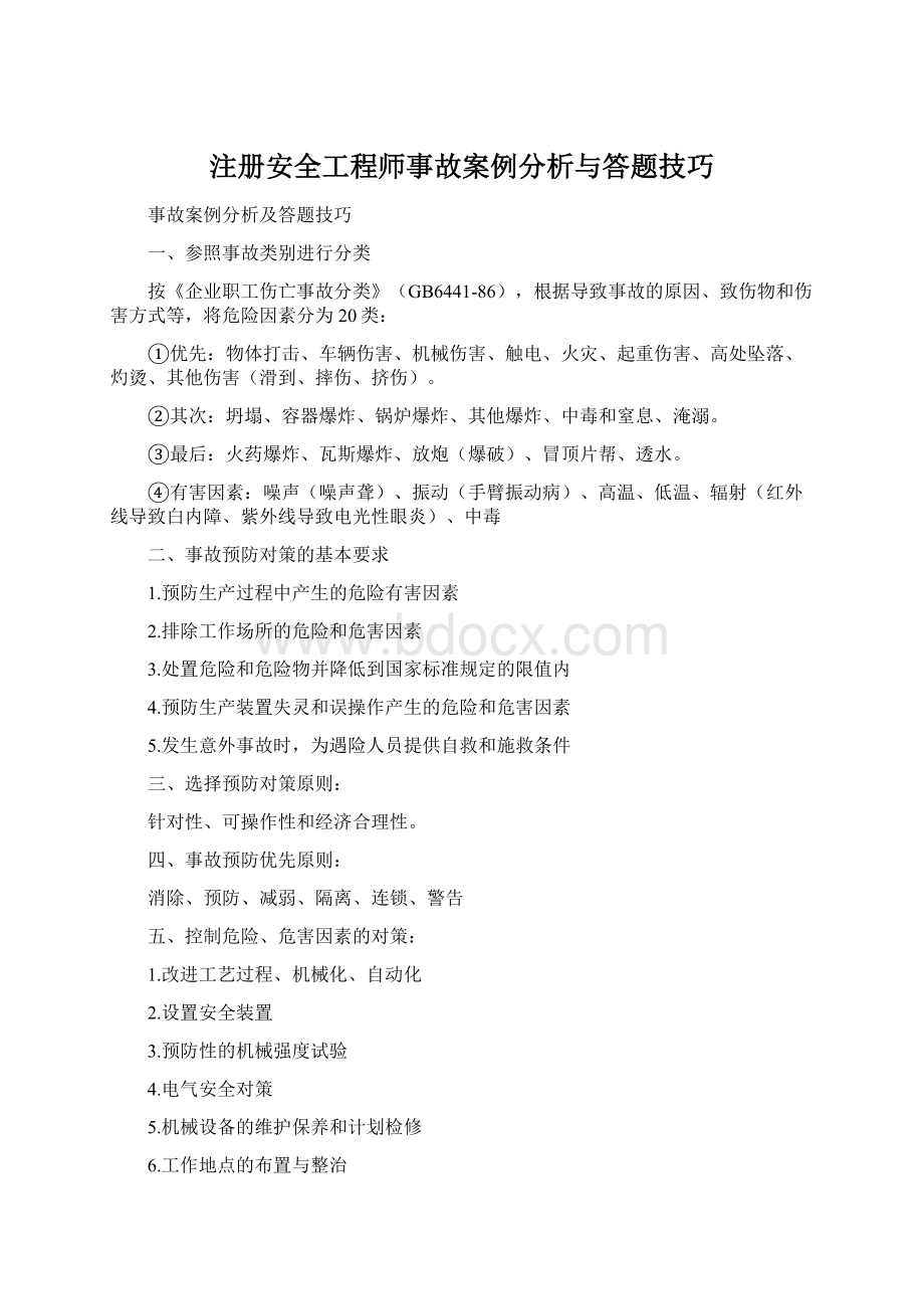 注册安全工程师事故案例分析与答题技巧.docx