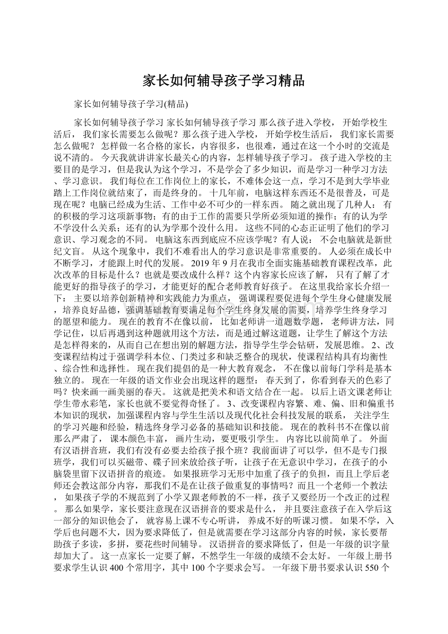 家长如何辅导孩子学习精品Word格式.docx_第1页