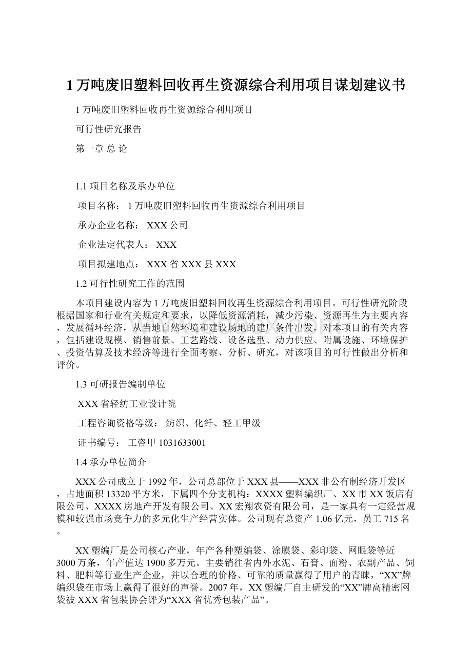 1万吨废旧塑料回收再生资源综合利用项目谋划建议书Word文档下载推荐.docx_第1页