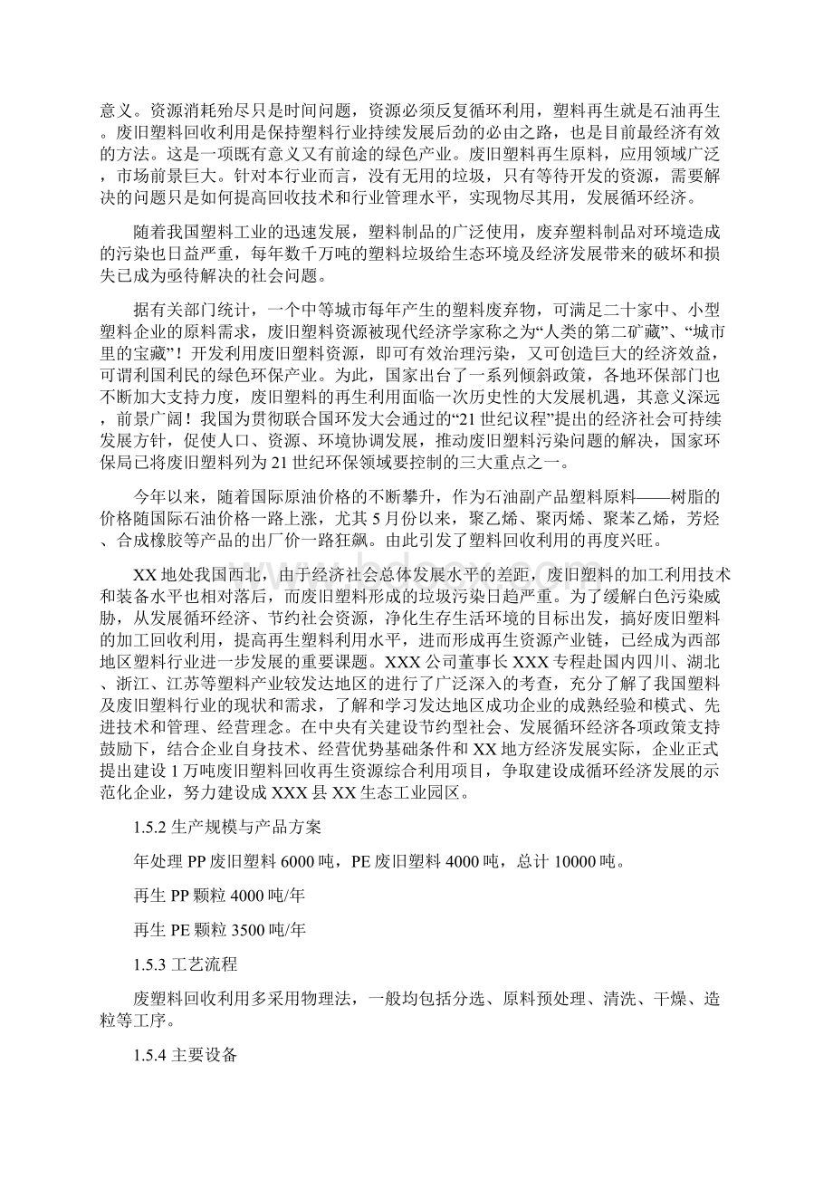 1万吨废旧塑料回收再生资源综合利用项目谋划建议书Word文档下载推荐.docx_第3页