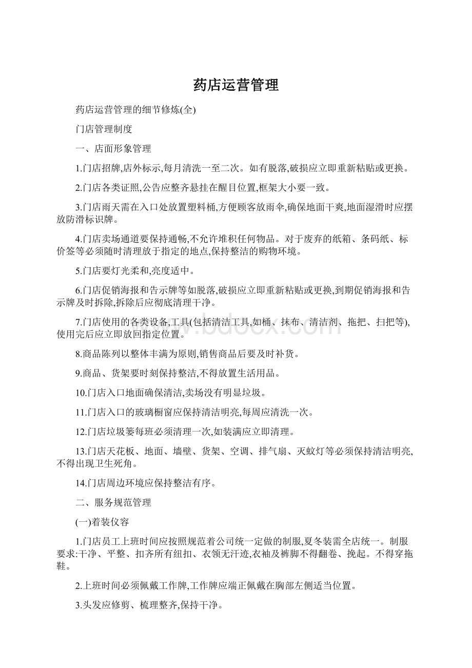 药店运营管理Word文档下载推荐.docx