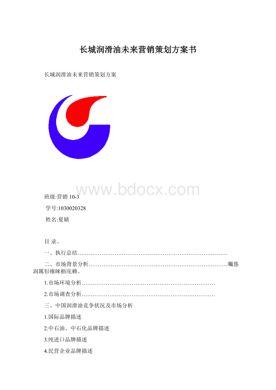 长城润滑油未来营销策划方案书.docx_第1页