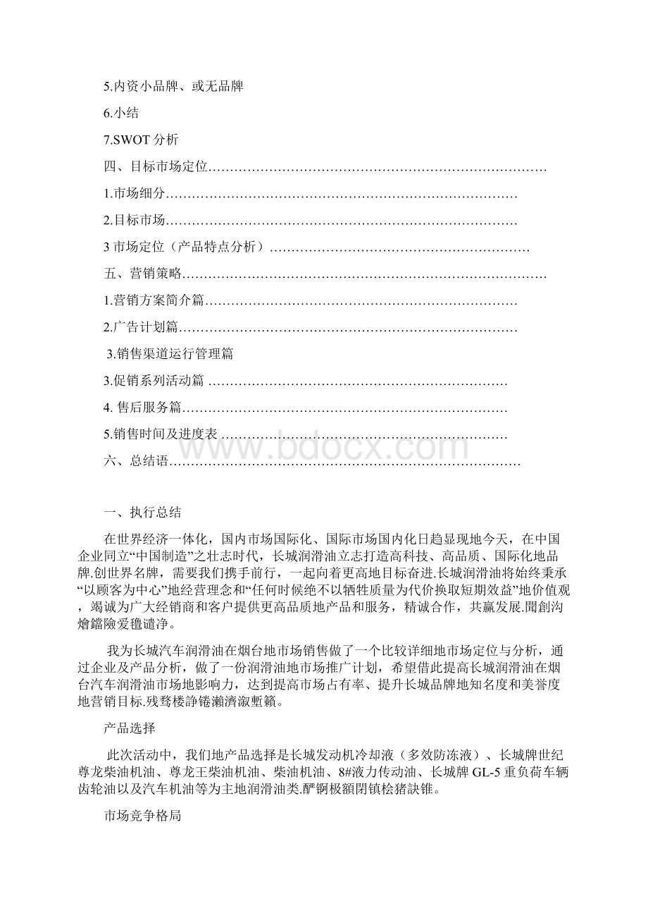 长城润滑油未来营销策划方案书.docx_第2页