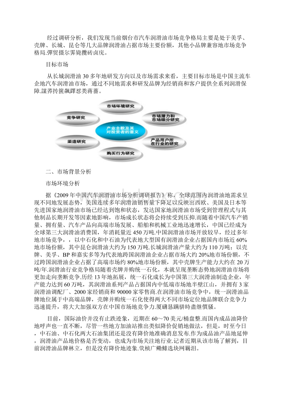 长城润滑油未来营销策划方案书.docx_第3页