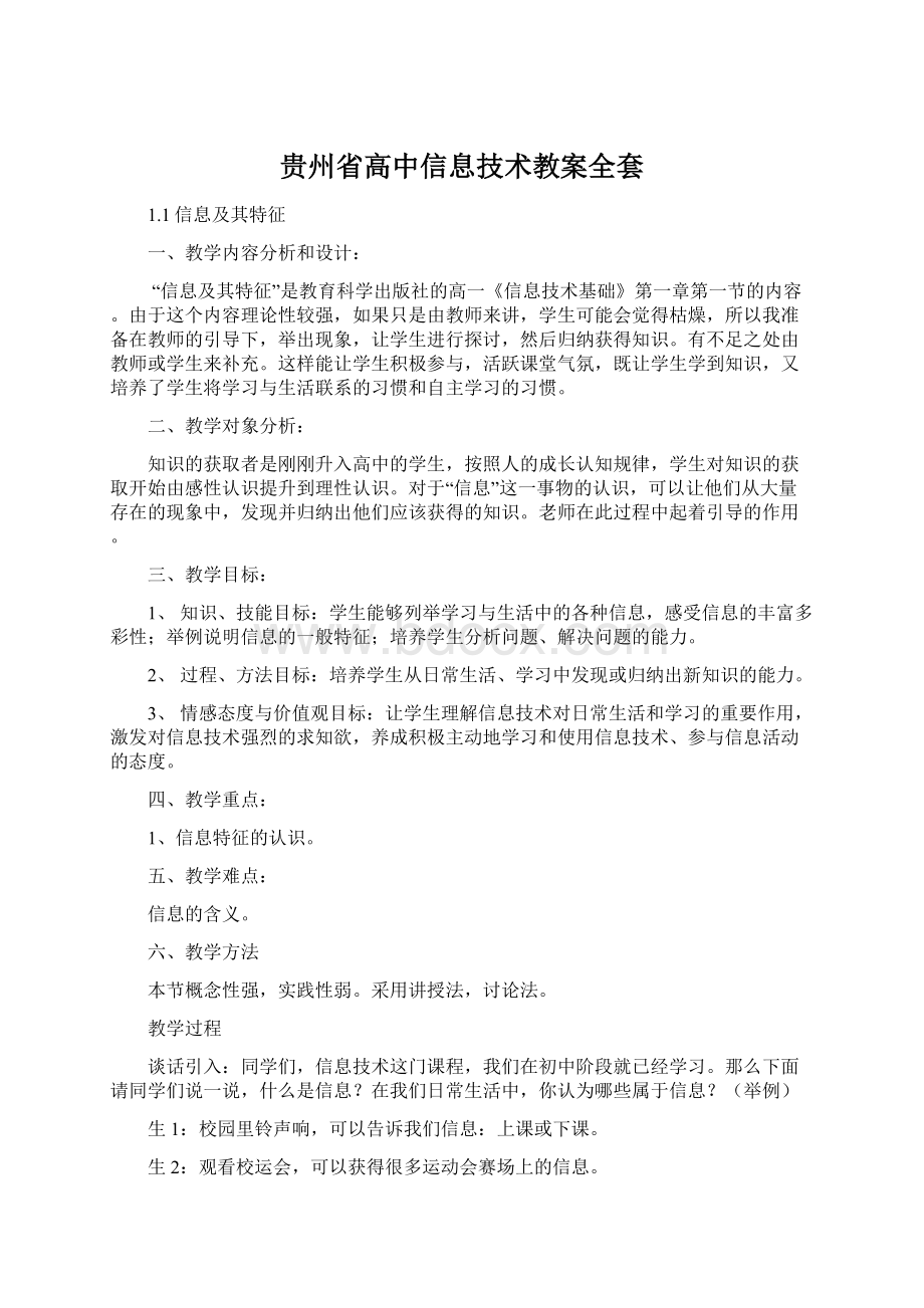 贵州省高中信息技术教案全套Word文档下载推荐.docx