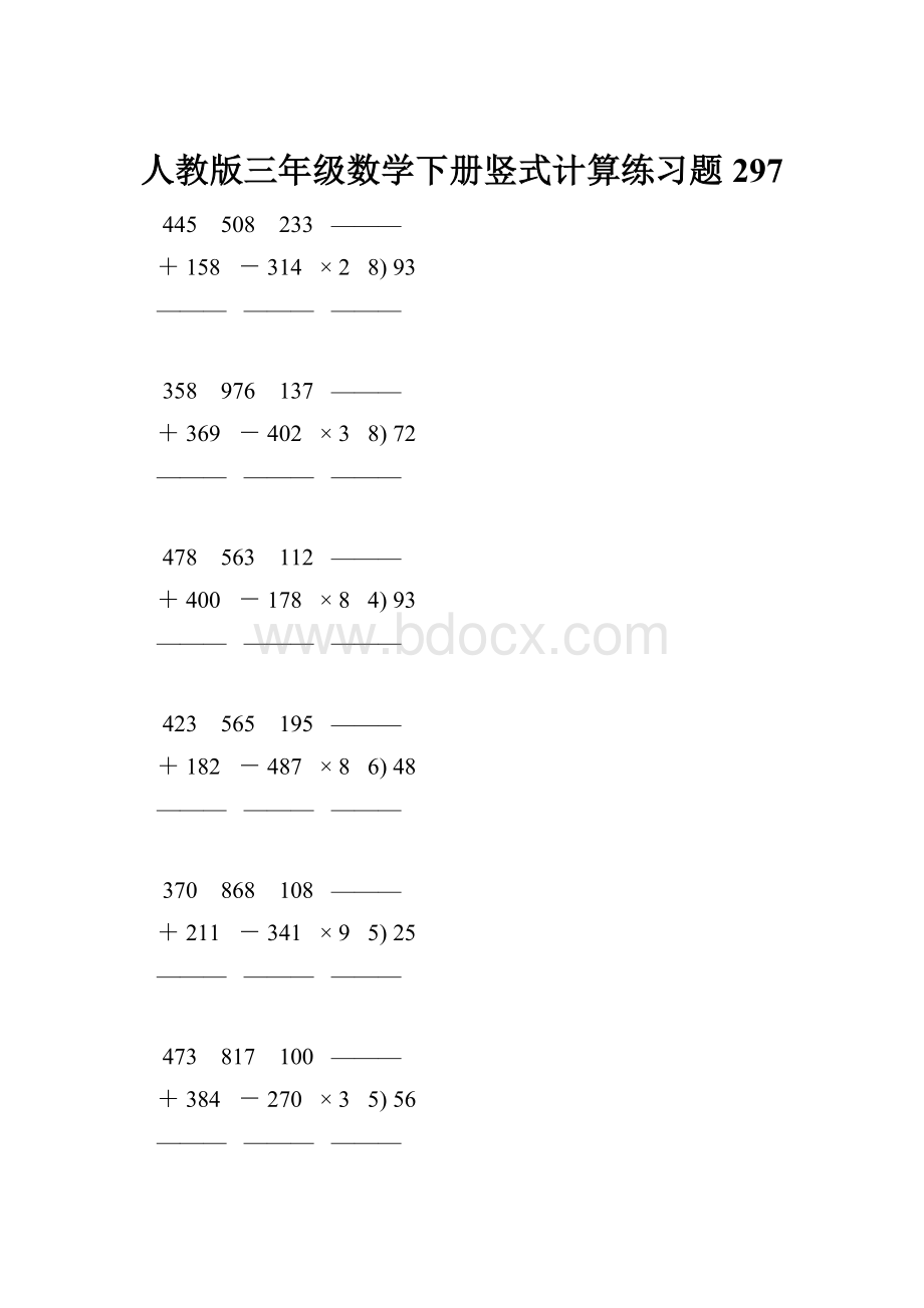 人教版三年级数学下册竖式计算练习题 297Word文档格式.docx