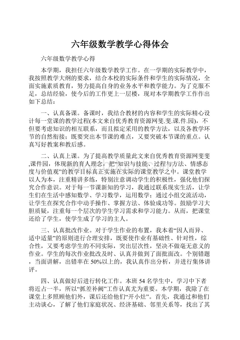 六年级数学教学心得体会Word文档下载推荐.docx