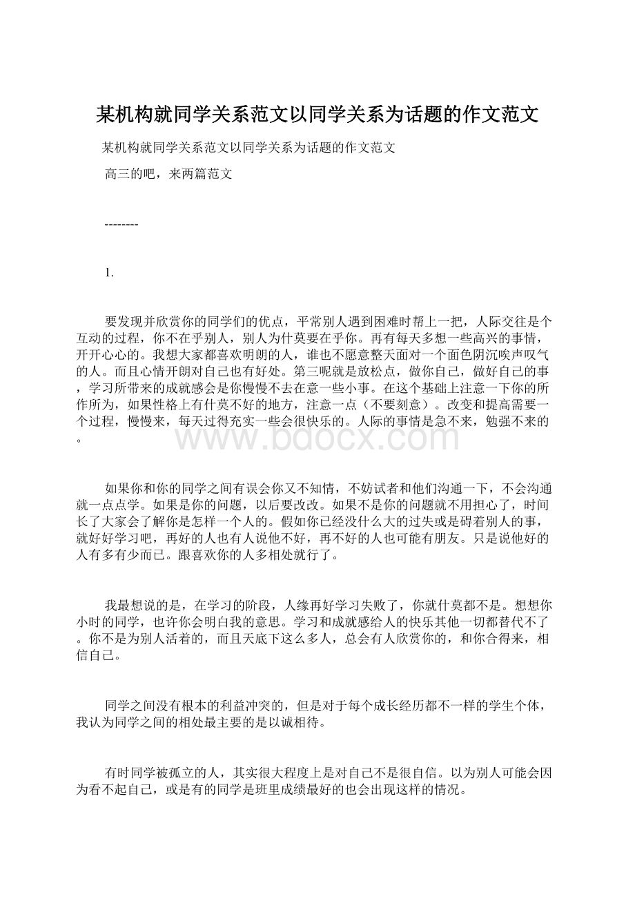 某机构就同学关系范文以同学关系为话题的作文范文Word格式.docx