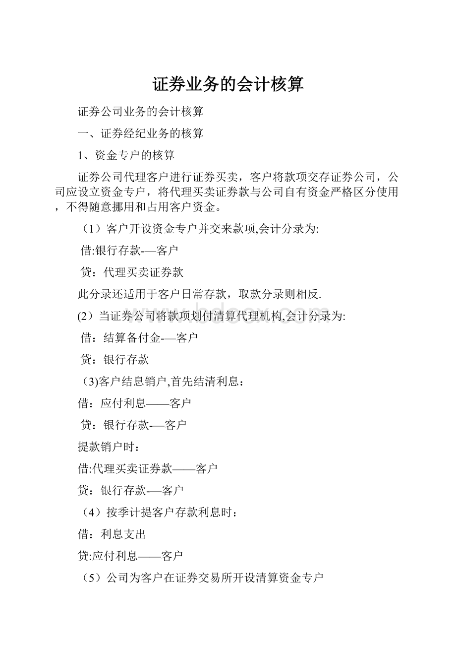 证券业务的会计核算Word下载.docx