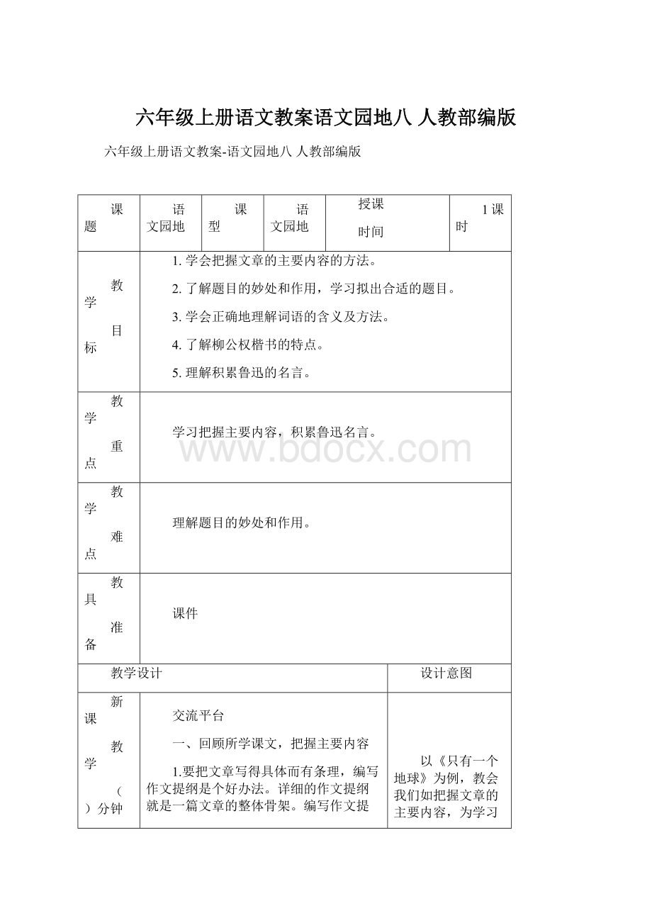 六年级上册语文教案语文园地八 人教部编版Word格式文档下载.docx