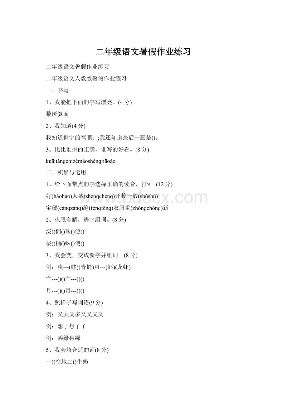 二年级语文暑假作业练习Word格式文档下载.docx