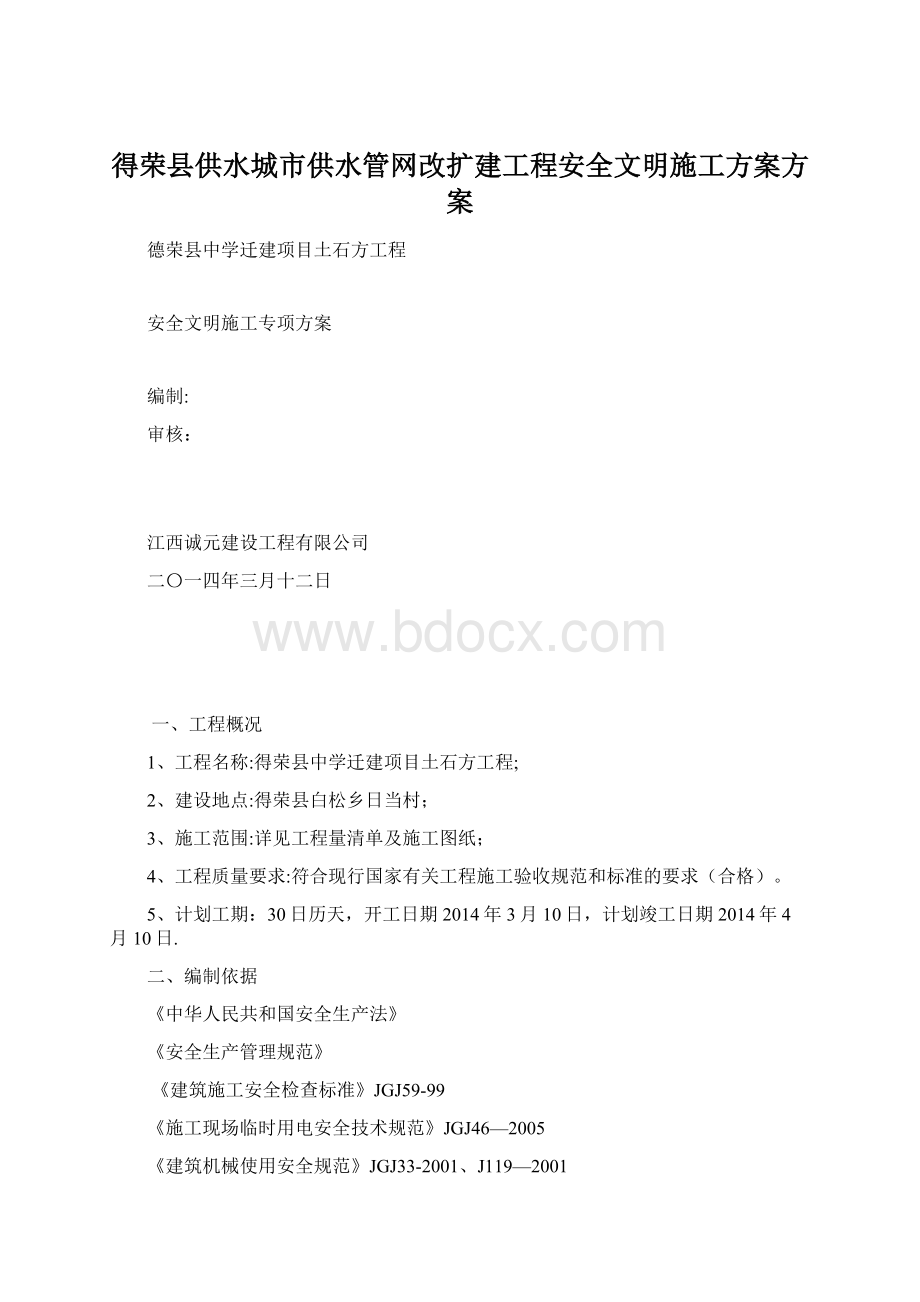 得荣县供水城市供水管网改扩建工程安全文明施工方案方案Word下载.docx_第1页