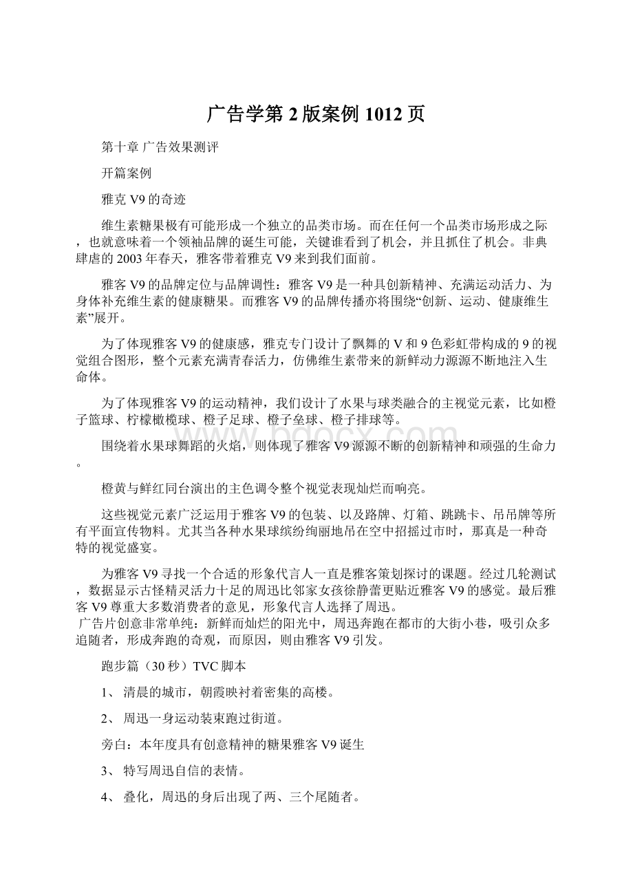 广告学第2版案例 1012页Word下载.docx