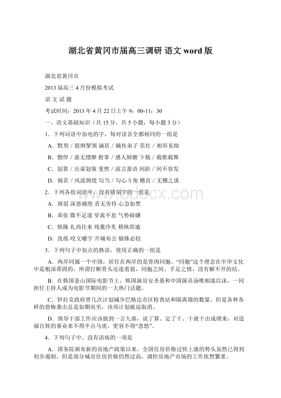 湖北省黄冈市届高三调研 语文word版Word格式文档下载.docx_第1页