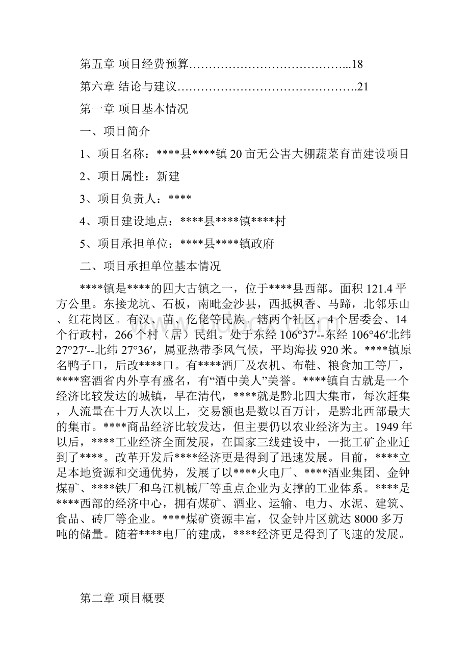 XX镇20亩无公害大棚蔬菜育苗建设项目可行性研究报告.docx_第2页