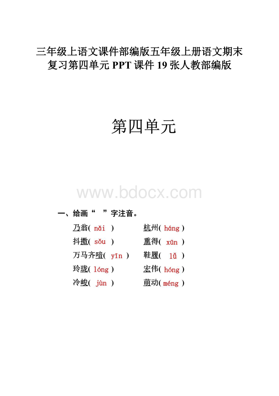 三年级上语文课件部编版五年级上册语文期末复习第四单元PPT课件19张人教部编版Word文件下载.docx