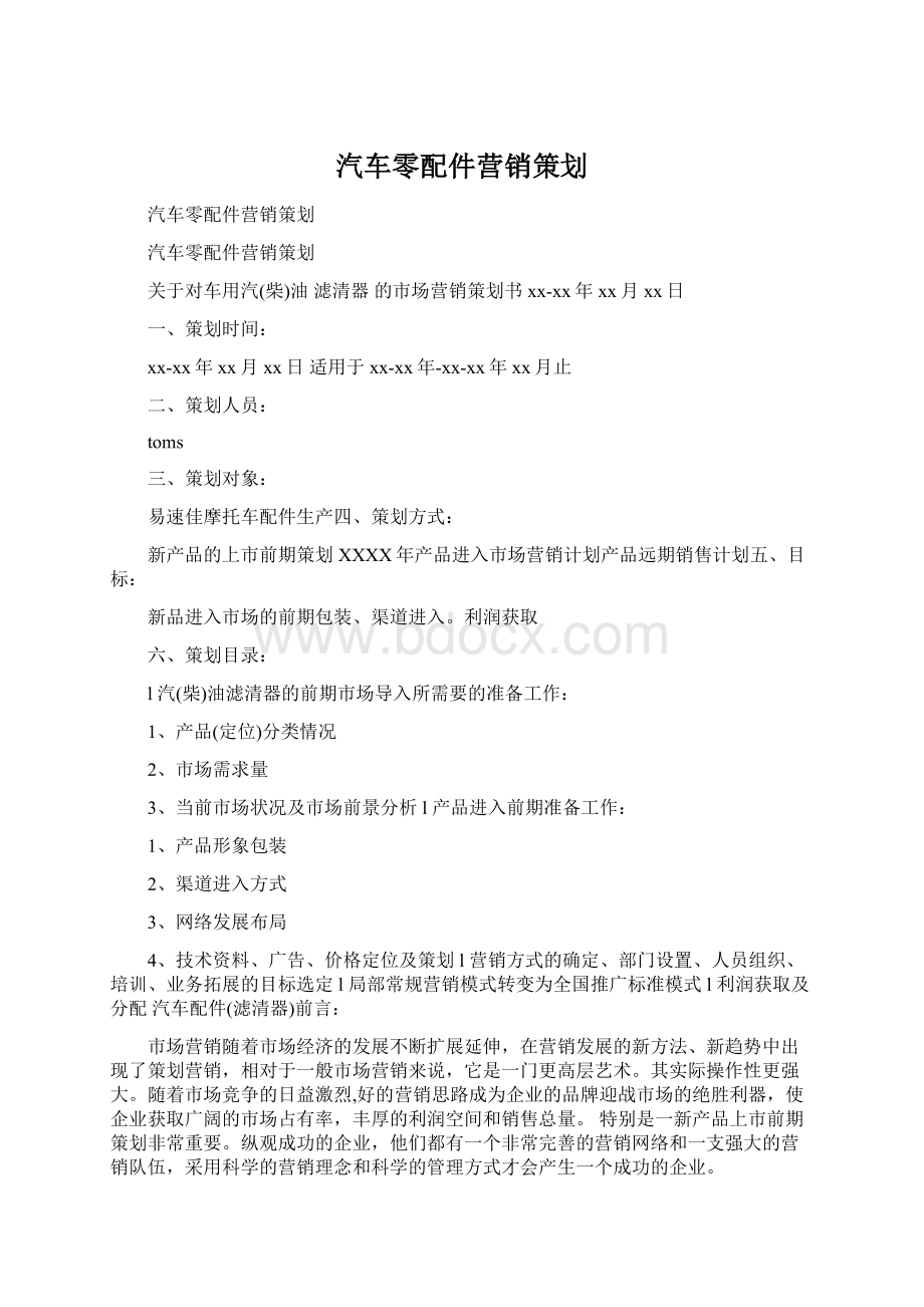 汽车零配件营销策划Word下载.docx