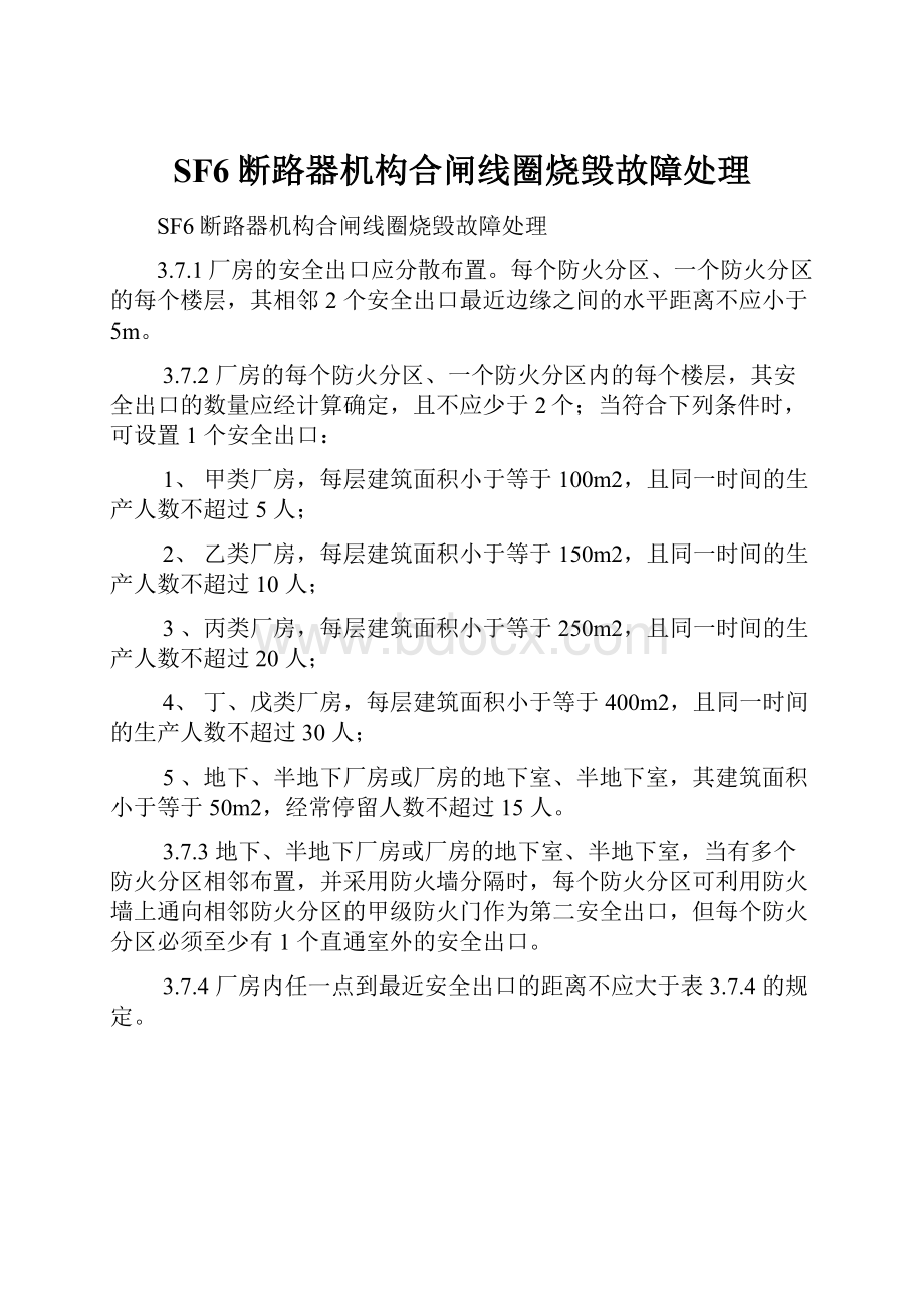 SF6断路器机构合闸线圈烧毁故障处理.docx_第1页