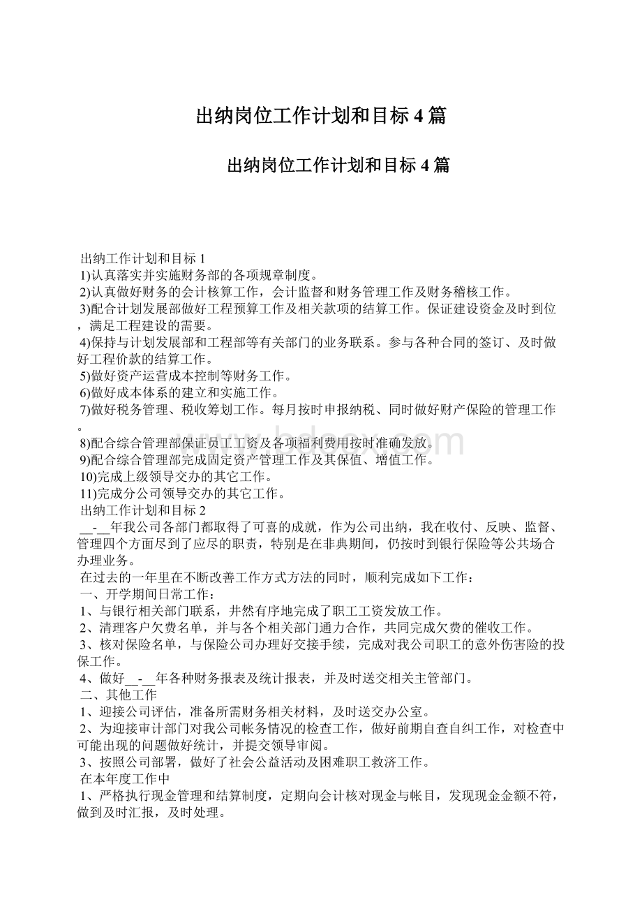 出纳岗位工作计划和目标4篇.docx