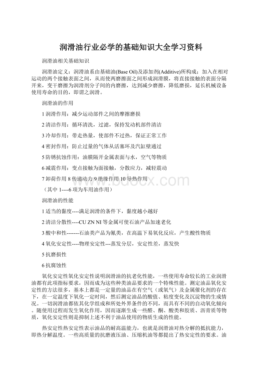 润滑油行业必学的基础知识大全学习资料.docx