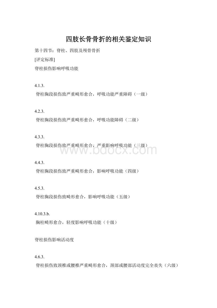 四肢长骨骨折的相关鉴定知识.docx