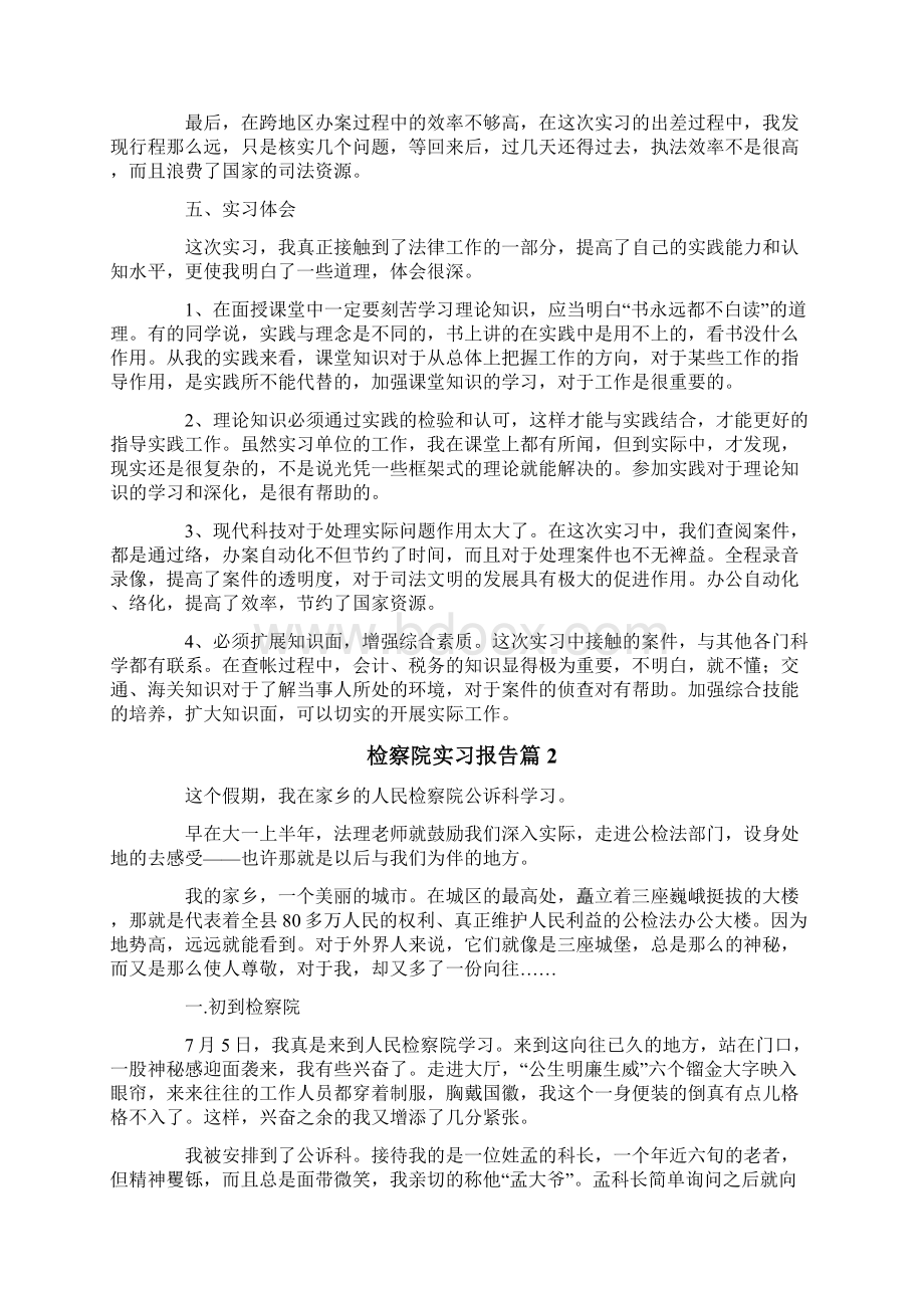 检察院实习报告合集5篇.docx_第3页