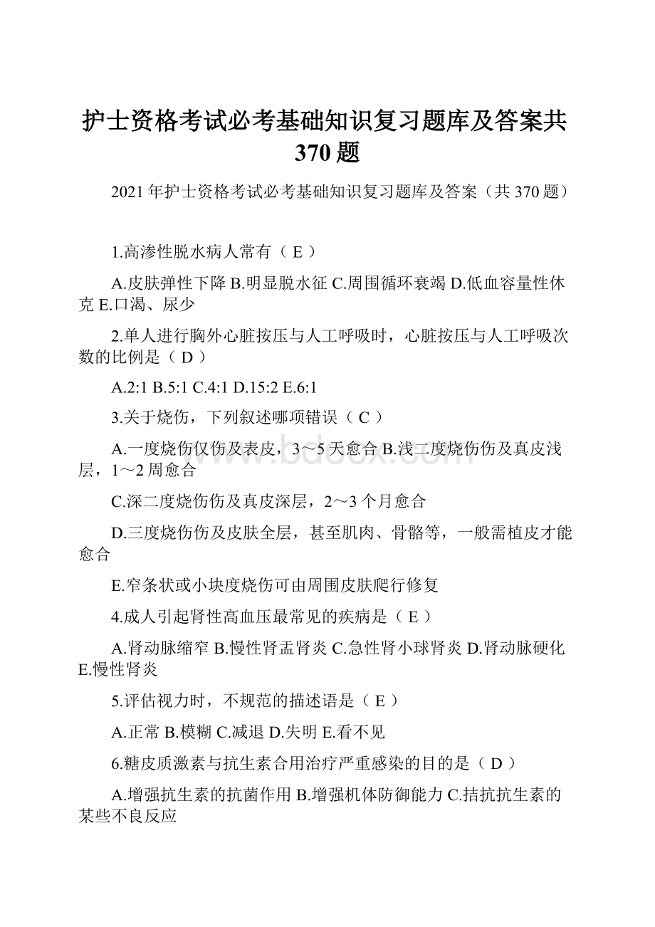 护士资格考试必考基础知识复习题库及答案共370题.docx