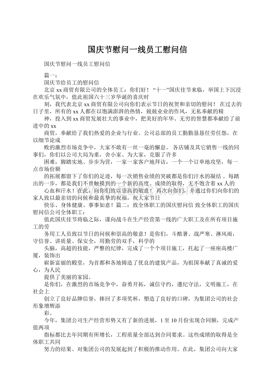 国庆节慰问一线员工慰问信Word文档下载推荐.docx