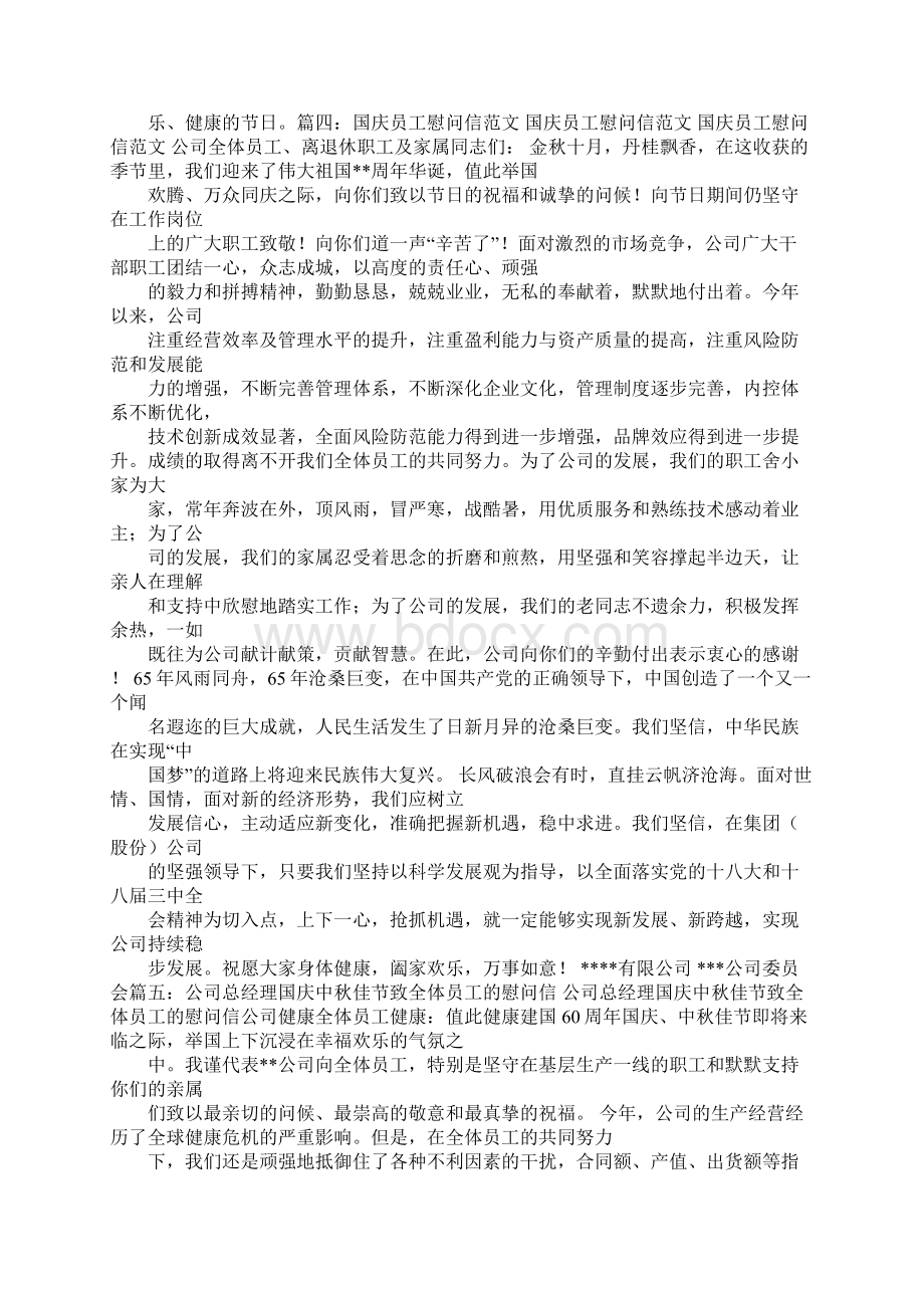 国庆节慰问一线员工慰问信Word文档下载推荐.docx_第3页