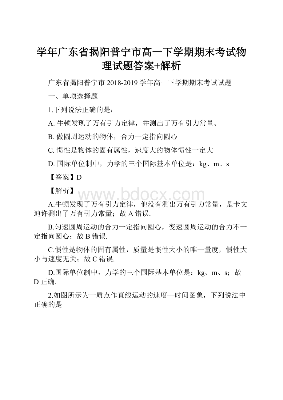 学年广东省揭阳普宁市高一下学期期末考试物理试题答案+解析Word格式文档下载.docx