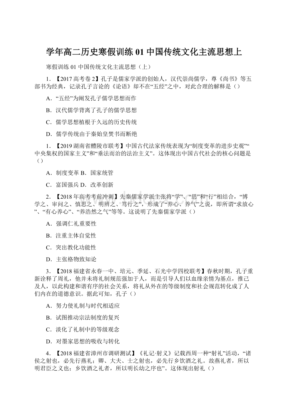 学年高二历史寒假训练01中国传统文化主流思想上Word文档下载推荐.docx_第1页