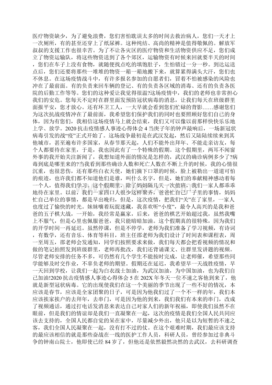 202X年抗击疫情感人事迹心得体会 202X疫情感悟学生Word下载.docx_第3页