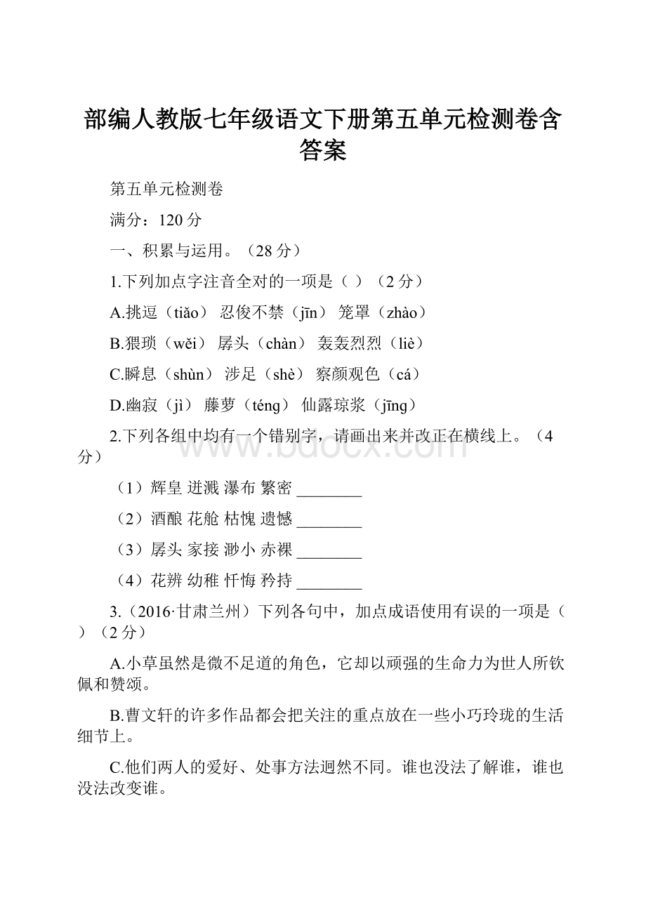 部编人教版七年级语文下册第五单元检测卷含答案Word文件下载.docx_第1页