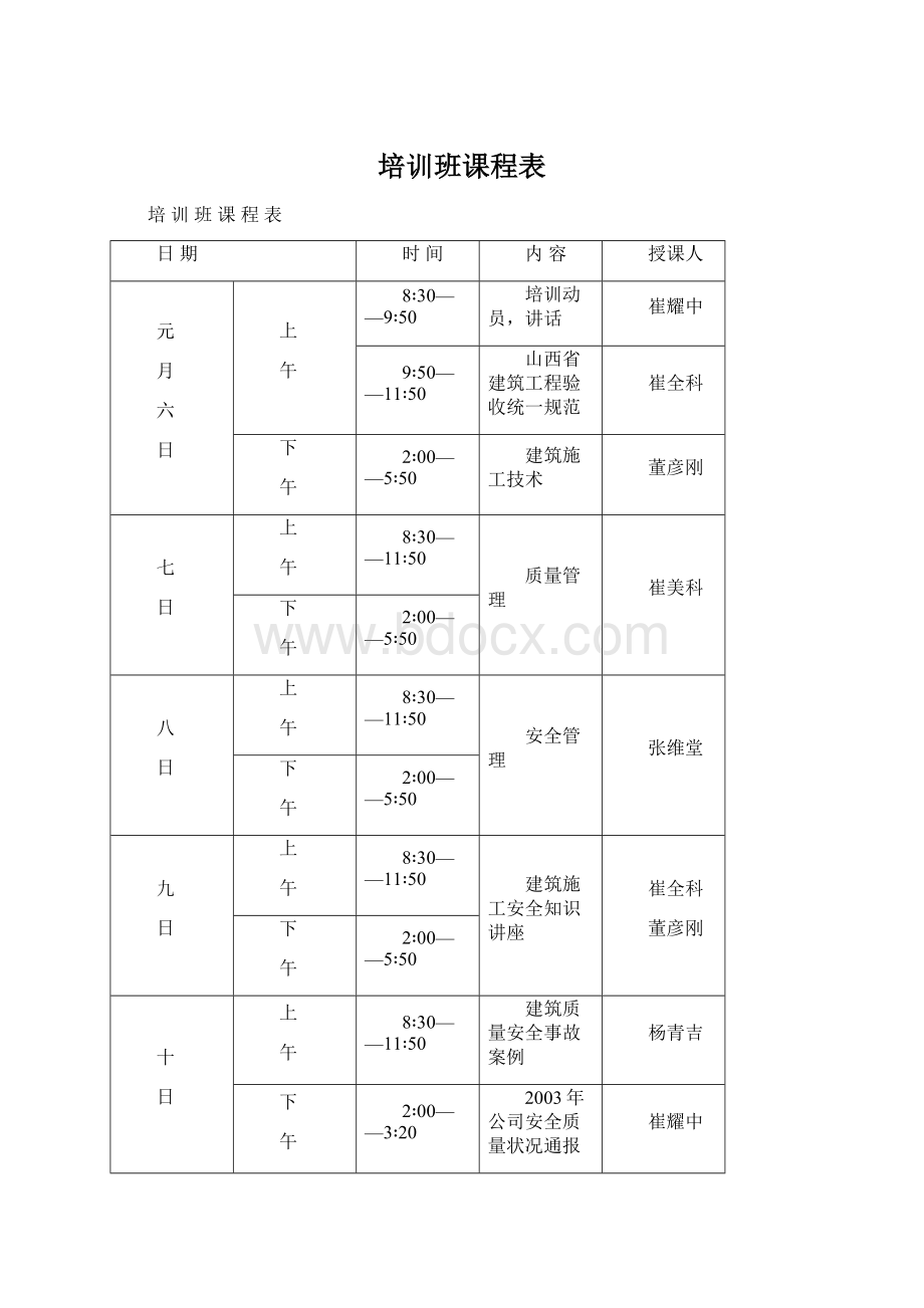 培训班课程表Word文件下载.docx