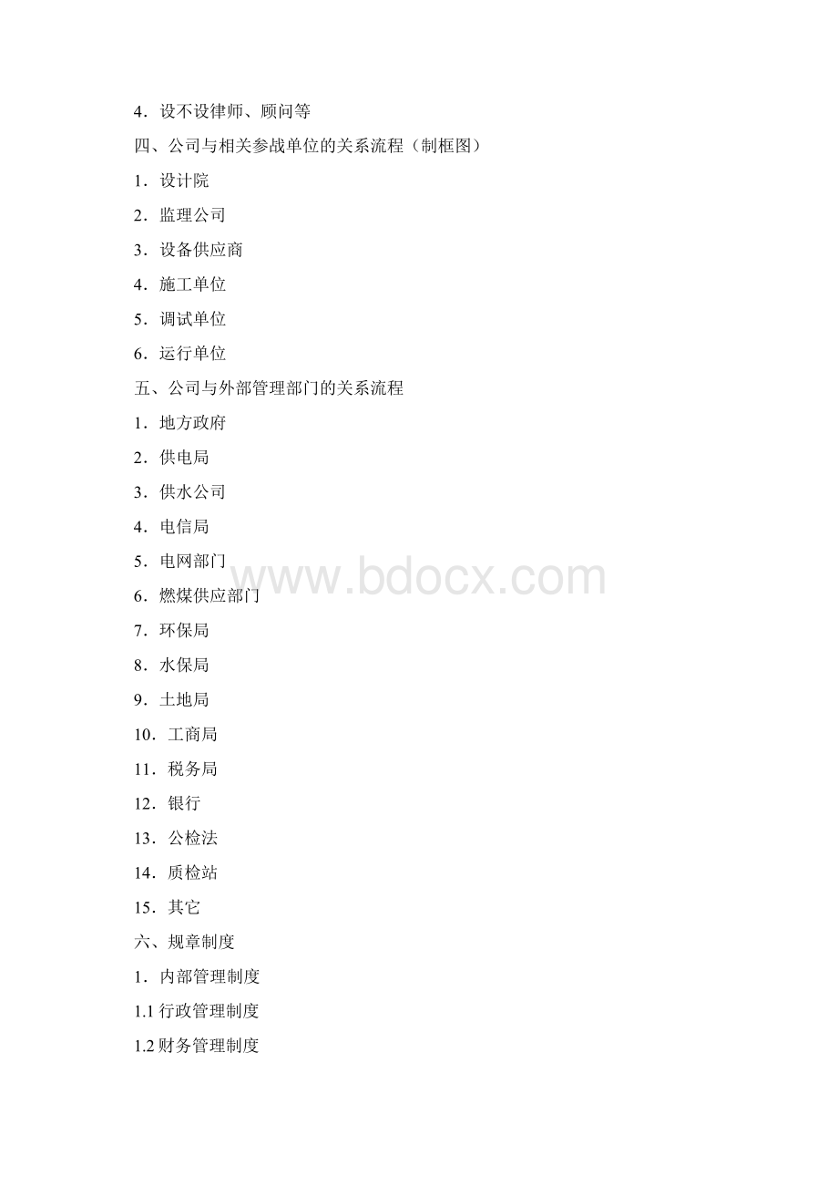 火力发电厂基建项目管理项目策划流程提纲.docx_第2页