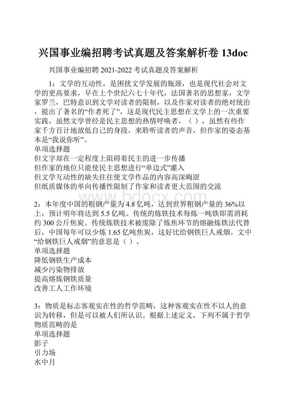 兴国事业编招聘考试真题及答案解析卷13doc.docx_第1页