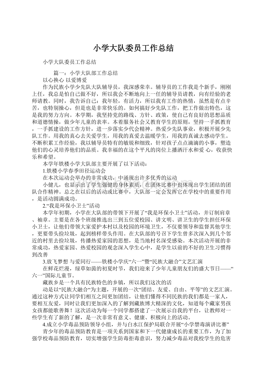 小学大队委员工作总结Word文档格式.docx