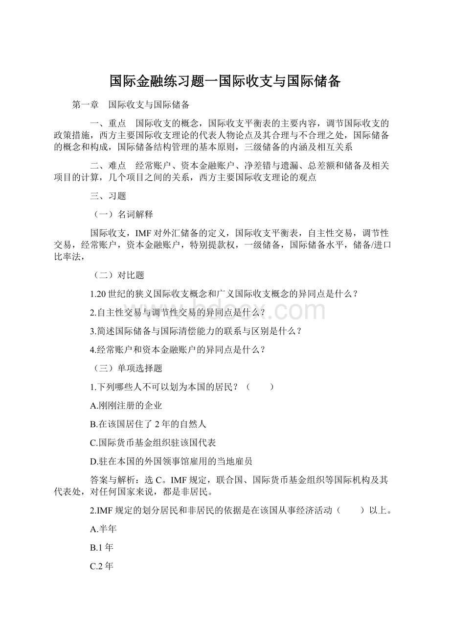 国际金融练习题一国际收支与国际储备.docx_第1页