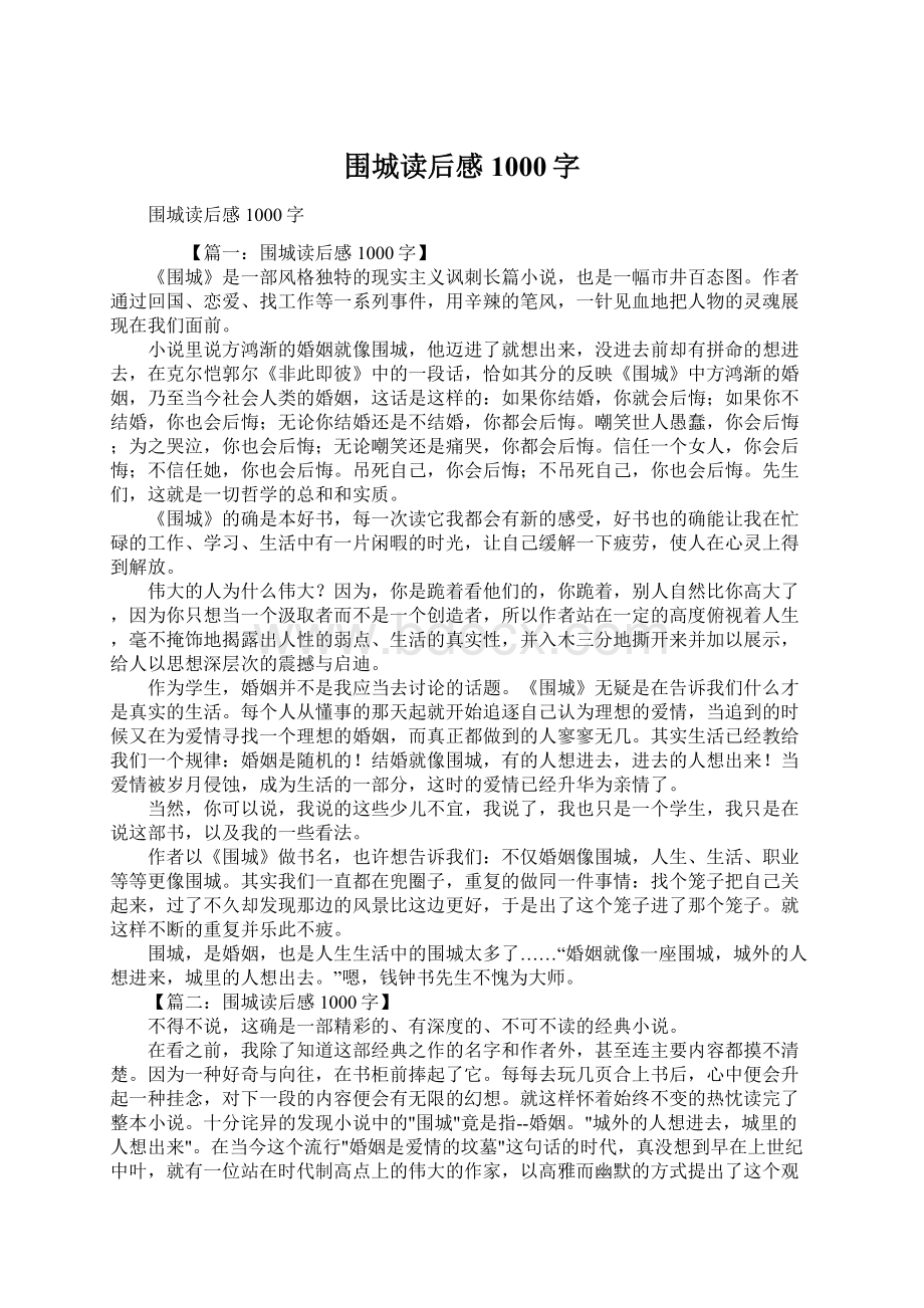 围城读后感1000字Word文档格式.docx