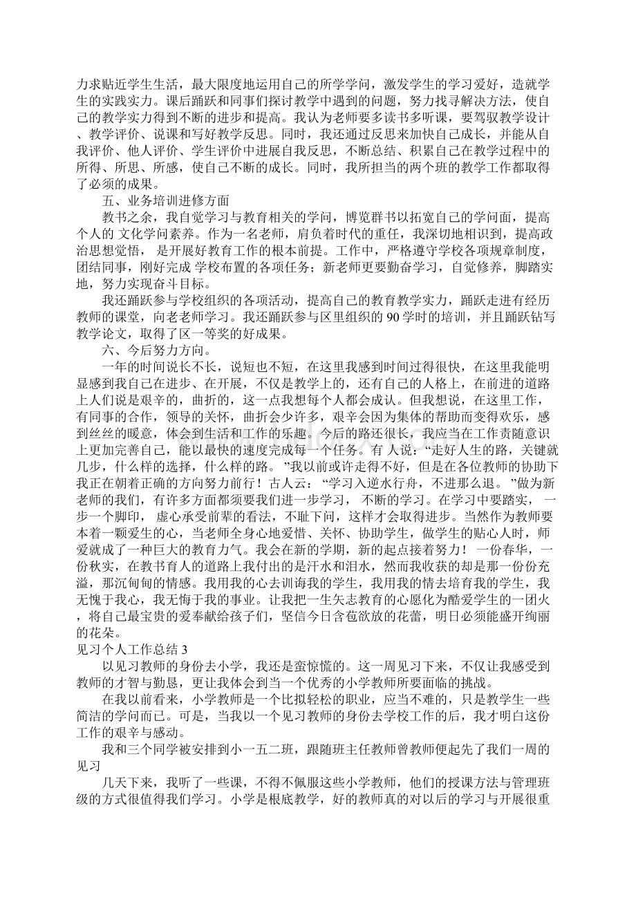 见习个人工作总结见习和实习的区别.docx_第3页