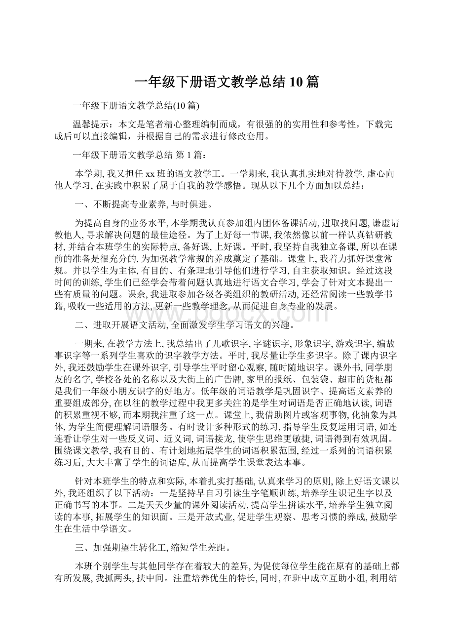 一年级下册语文教学总结10篇.docx