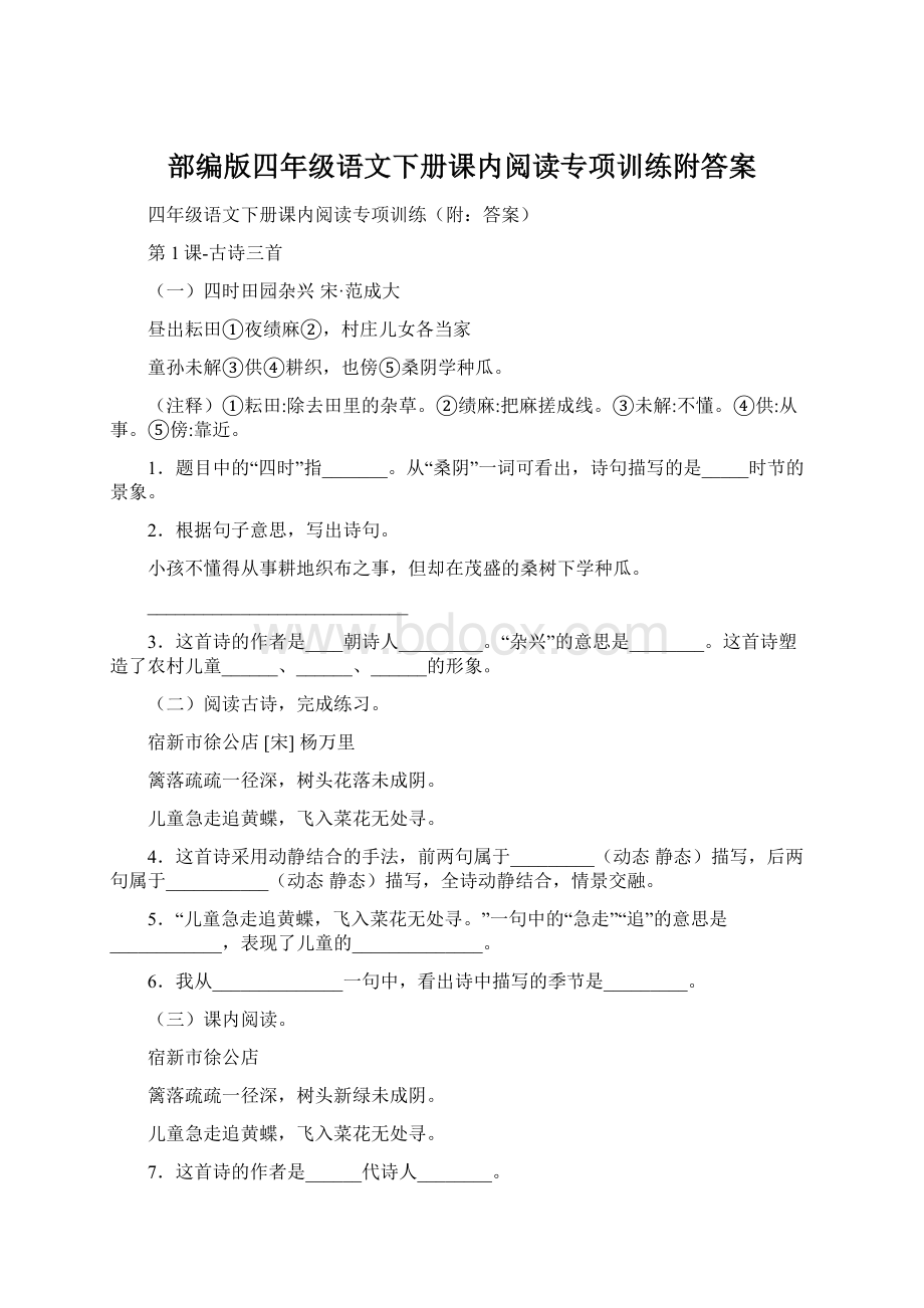 部编版四年级语文下册课内阅读专项训练附答案.docx