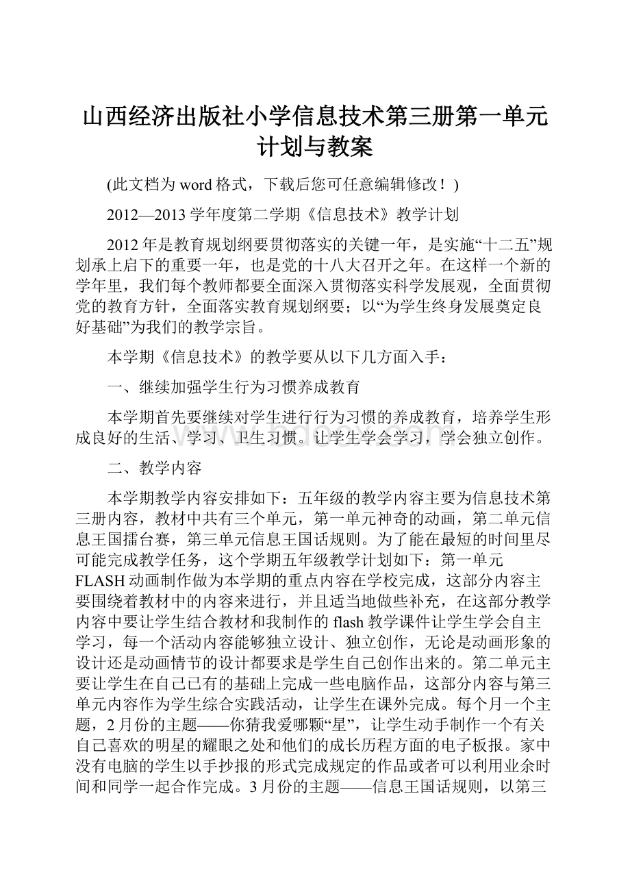 山西经济出版社小学信息技术第三册第一单元计划与教案Word文档下载推荐.docx